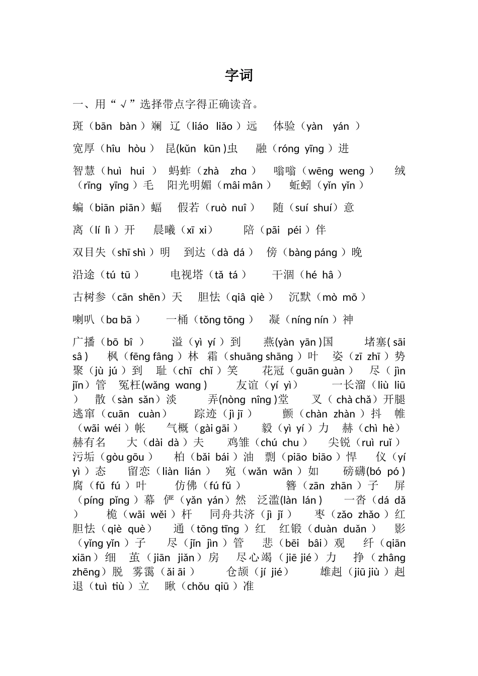 湘教版小学五年级语文字词_第1页