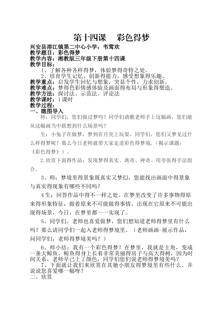 湘教版小学三年级美术下册第十四课《彩色的梦》教案_第1页