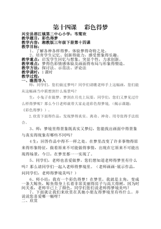 湘教版小学三年级美术下册第十四课《彩色的梦》教案