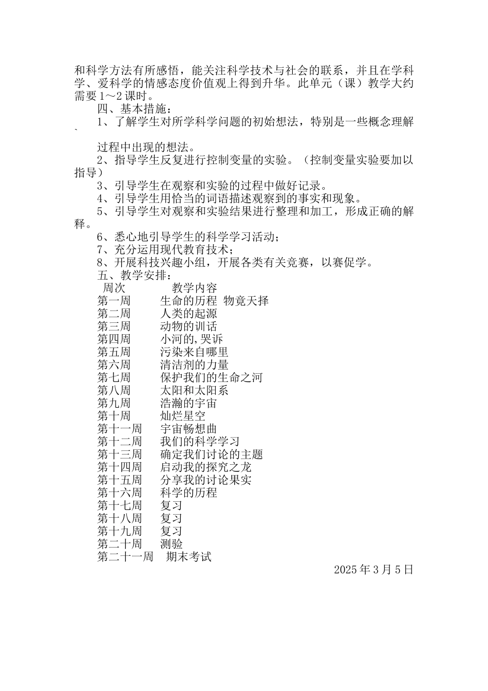 湘教版科学六年级下册科学计划_第2页