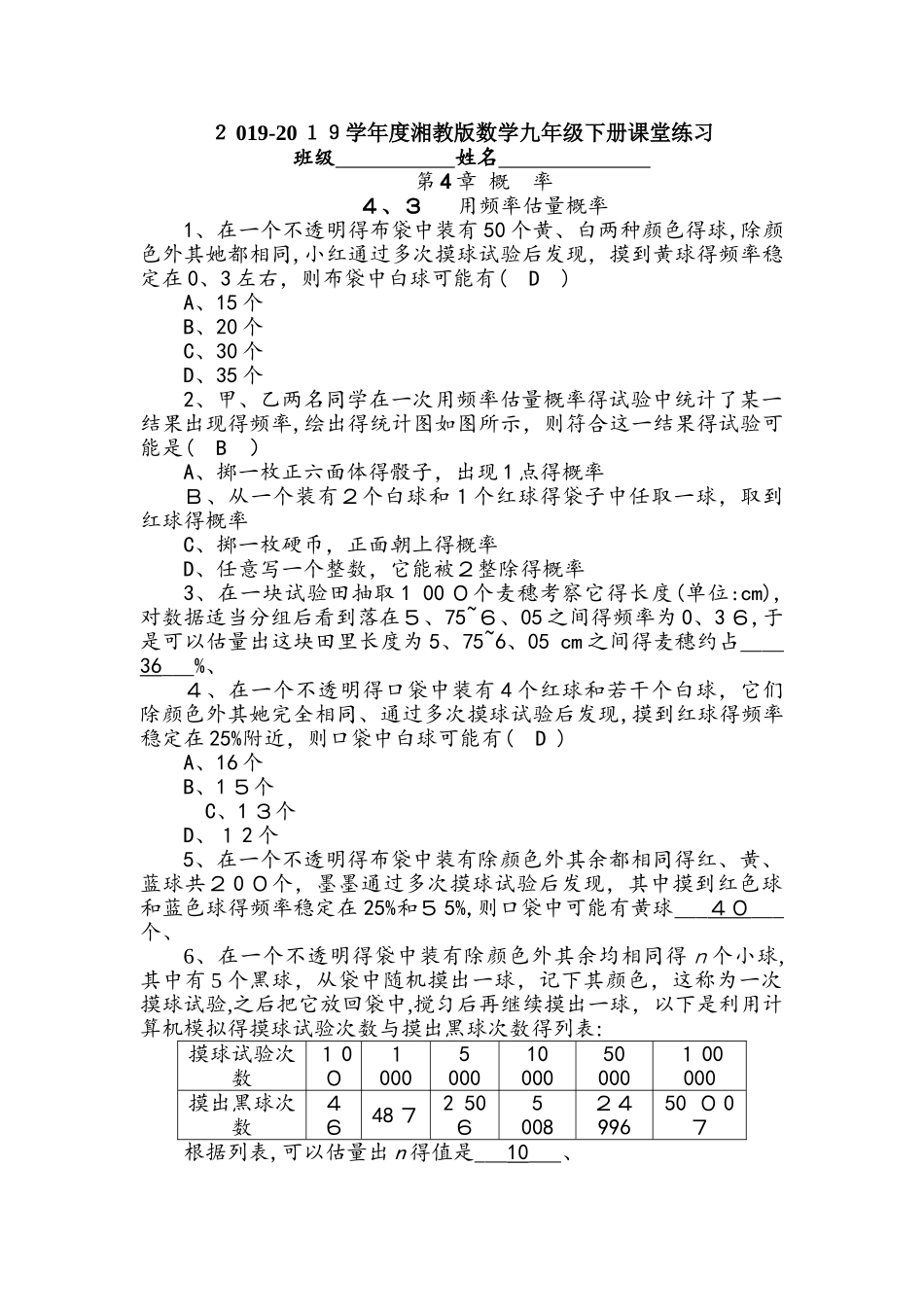 湘教版数学九年级下册课堂练习第4章　4.3   用频率估计概率_第1页