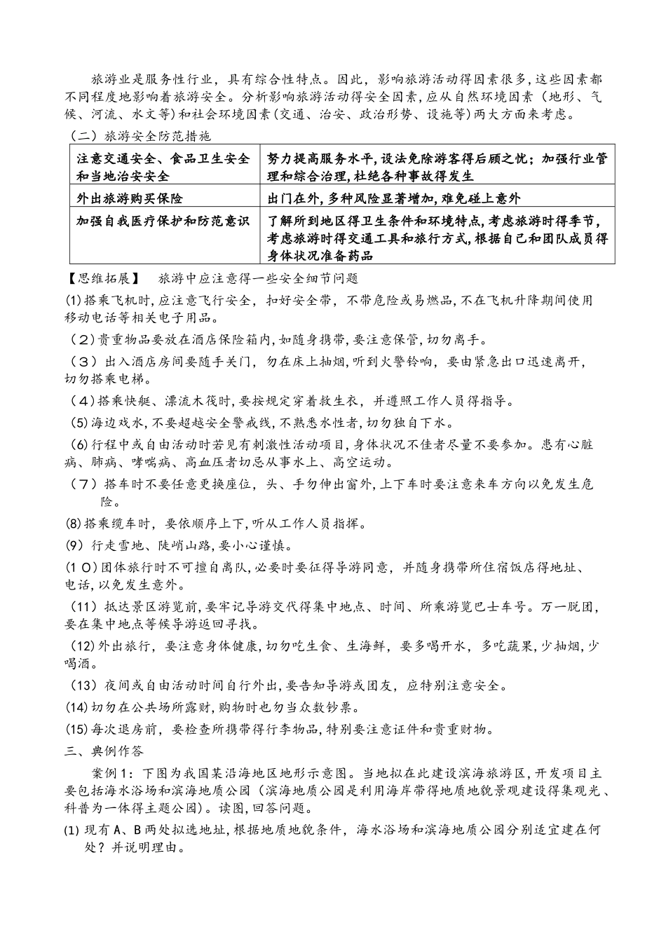 湘教版高中地理选修三第四章第四节《旅游安全》学案_第2页