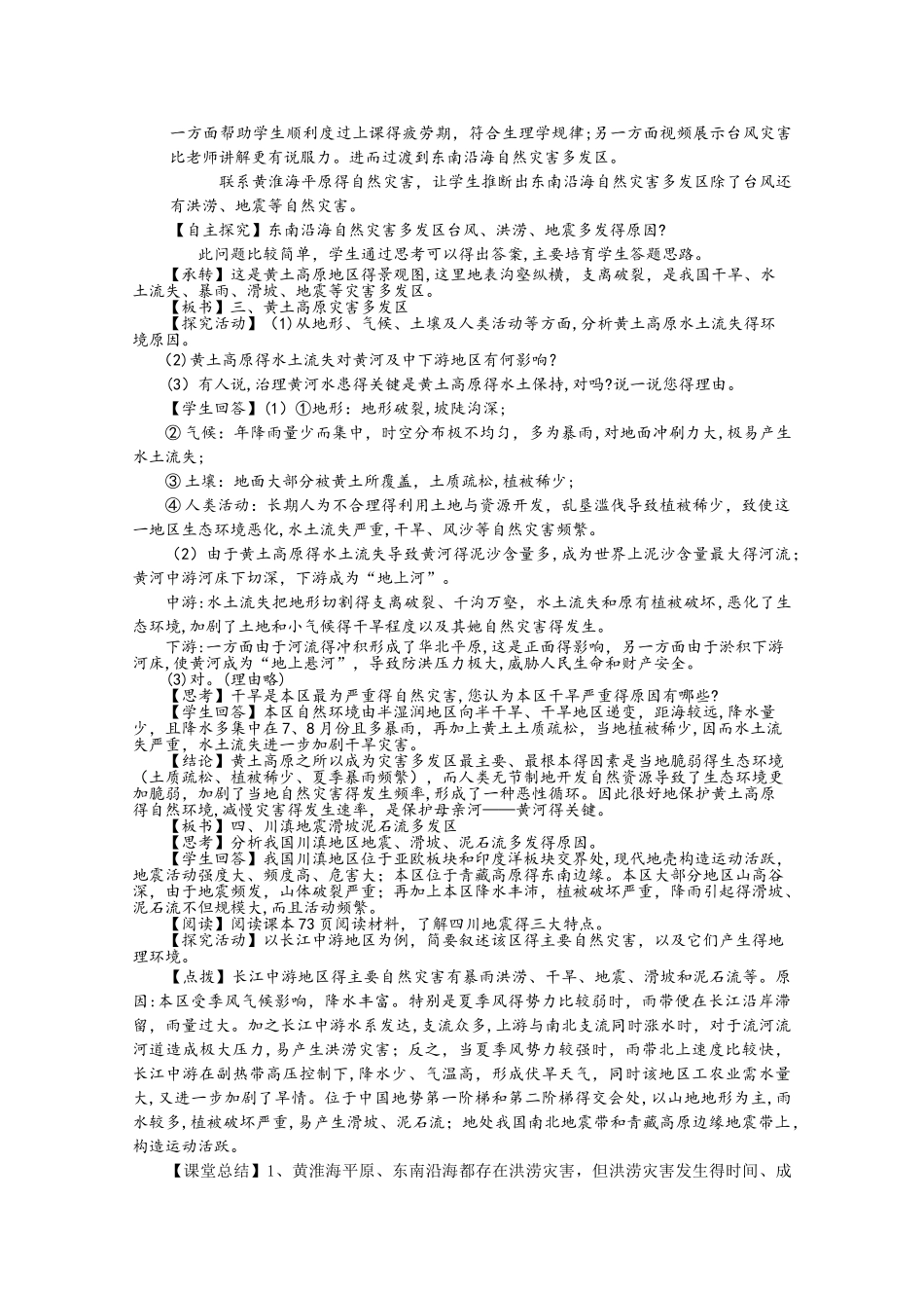 湘教版高中地理选修五第三章 自然灾害与环境 3.2 我国自然灾害多发区的环境特点说课稿_第2页