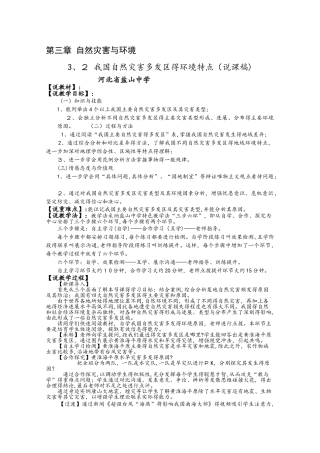 湘教版高中地理选修五第三章 自然灾害与环境 3.2 我国自然灾害多发区的环境特点说课稿