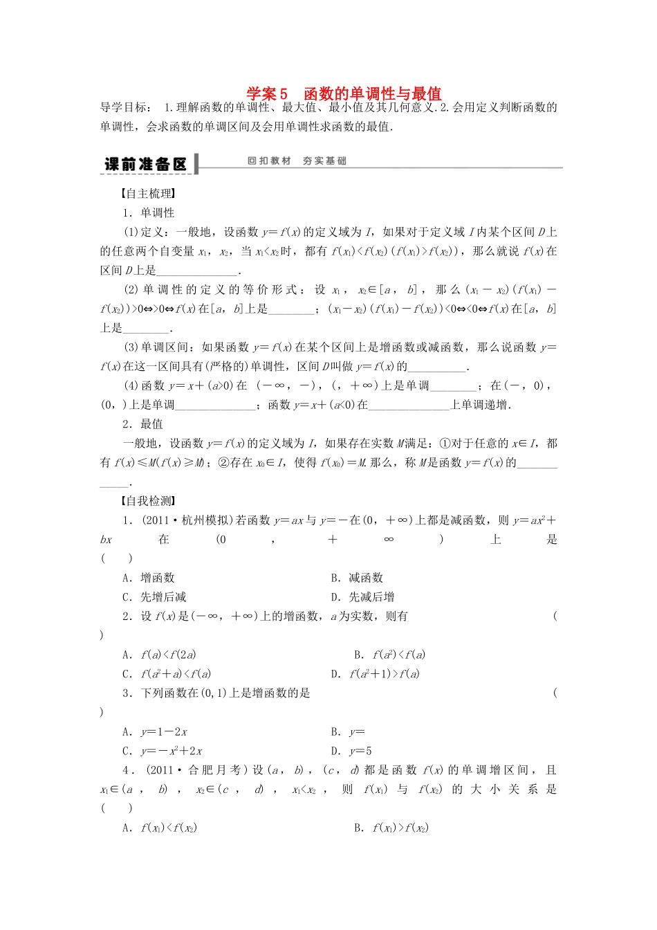 （广东专用）高考数学一轮复习 第二章 函数的单调性与最值学案5 文（含解析）-人教版高三全册数学学案_第1页