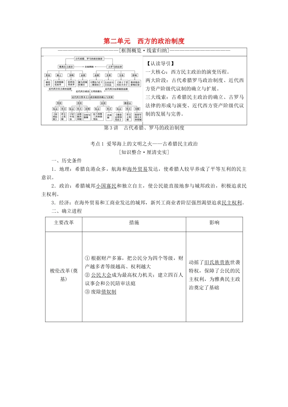（新课标）高考历史一轮复习 模块1 第二单元 西方的政治制度 第3讲 古代希腊、罗马的政治制度教学案（含解析）-人教版高三全册历史教学案_第1页
