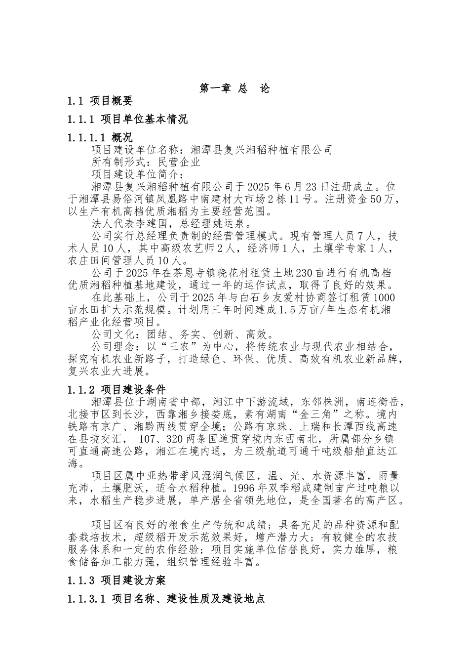 湘潭县复兴湘稻种植有限公司项目可行性研究报告_第2页