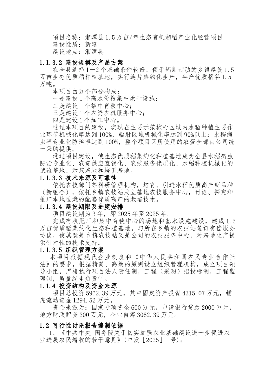 湘潭县复兴湘稻种植有限公司项目可行性研究报告_第3页