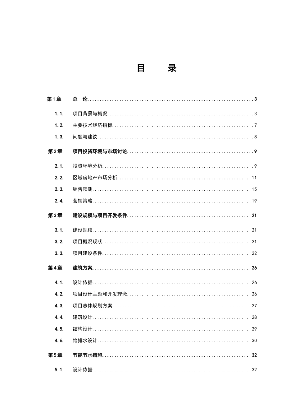 湘水明珠居住小区一期项目可行性研究报告_第2页