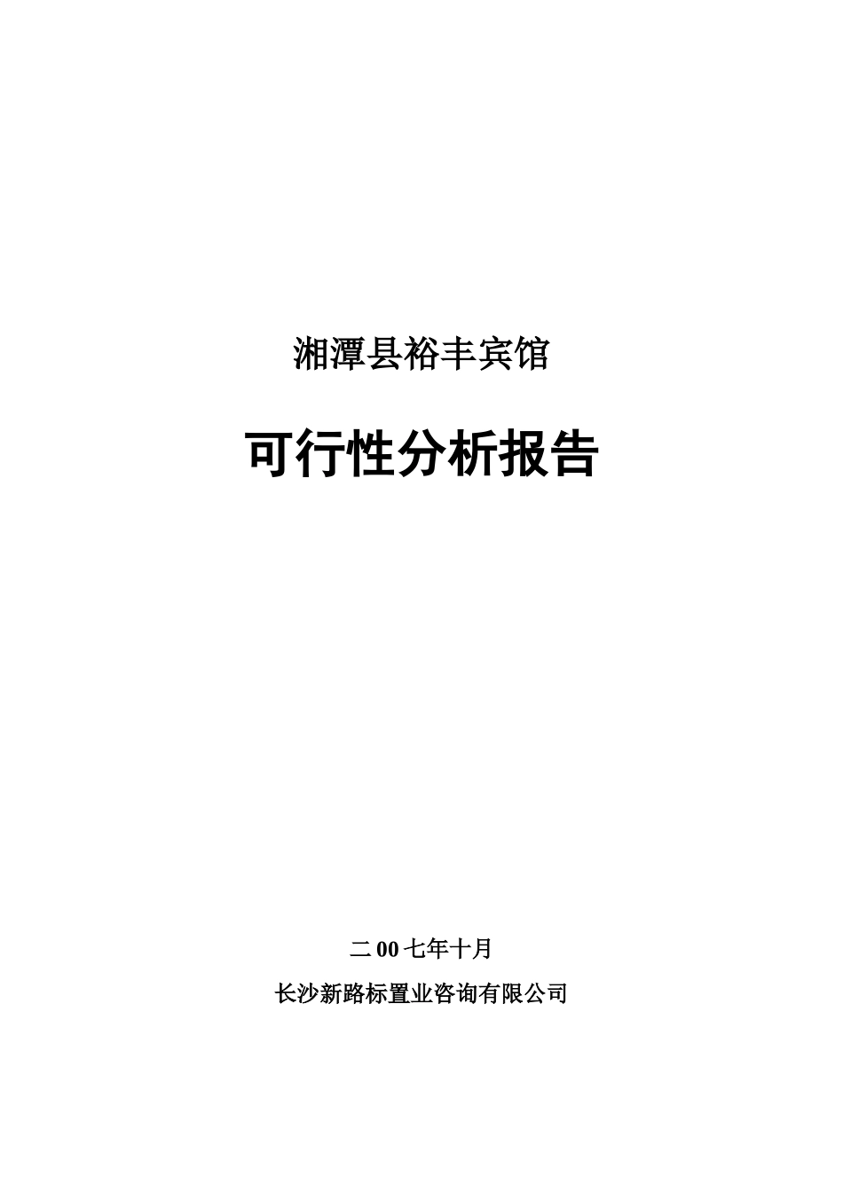 湘潭县裕丰宾馆可行性分析报告_第1页