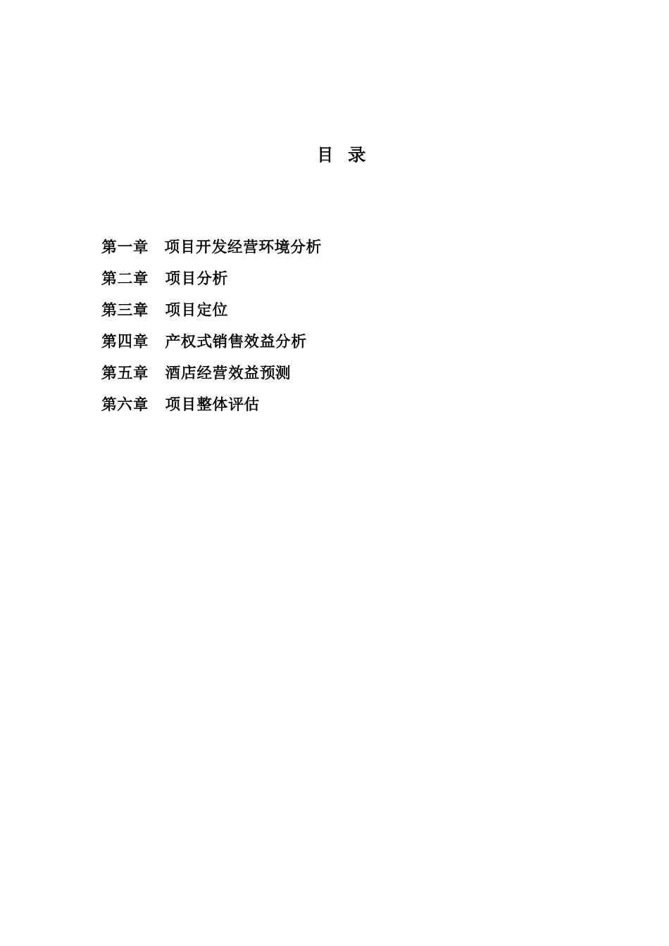 湘潭县裕丰宾馆可行性分析报告_第2页