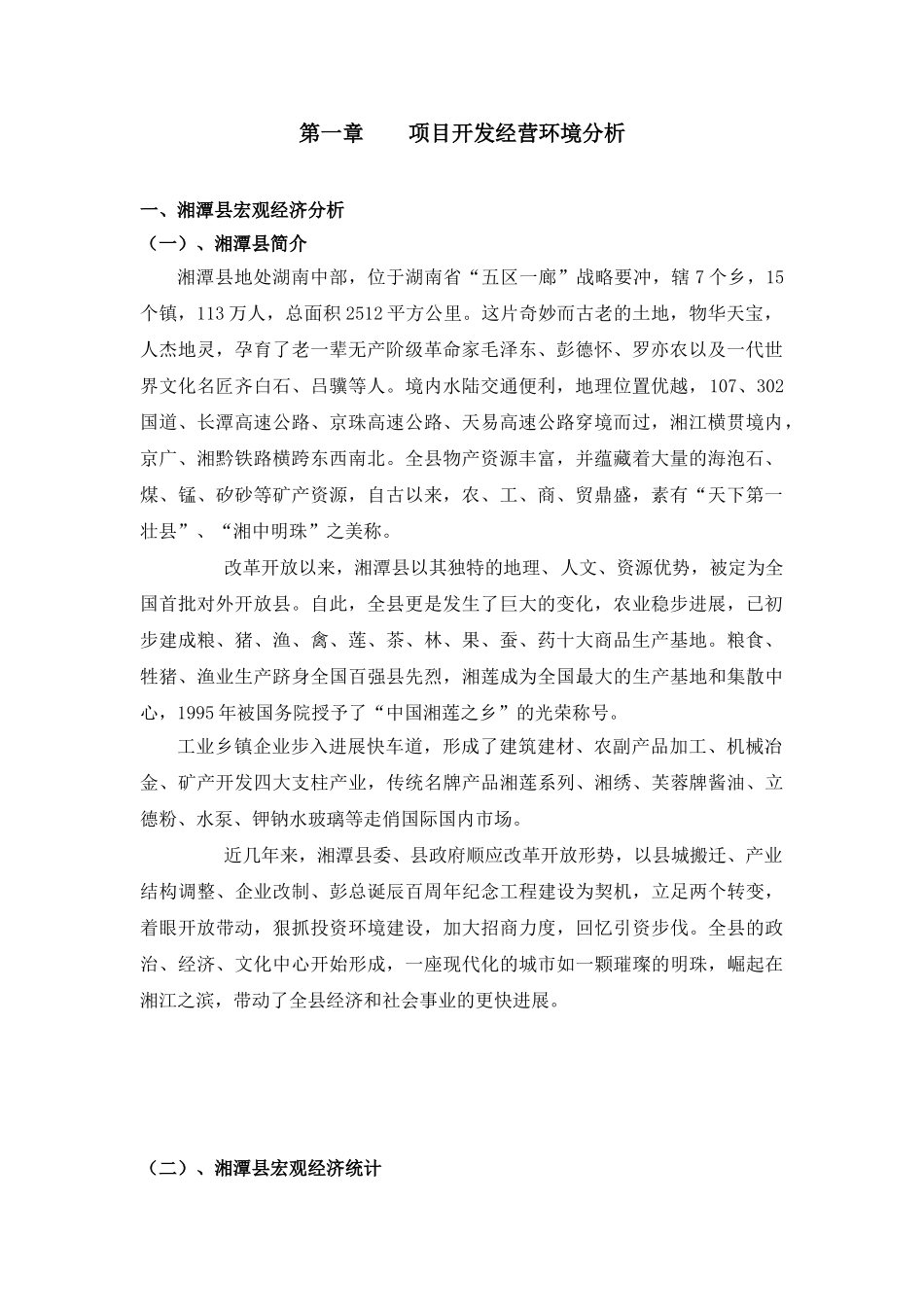 湘潭县裕丰宾馆可行性分析报告_第3页