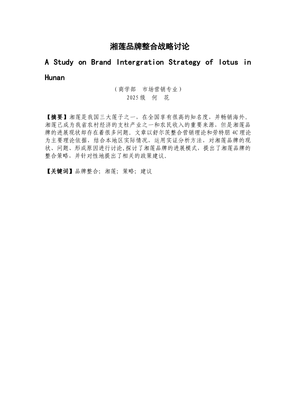 湘莲品牌整合战略研究1本科学位论文_第2页