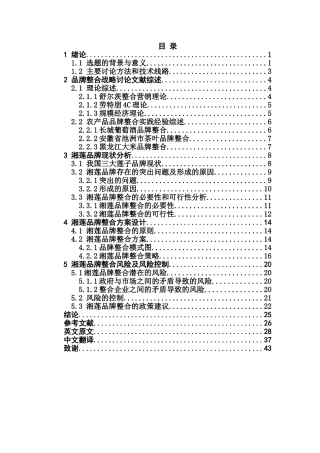 湘莲品牌整合战略研究1本科学位论文