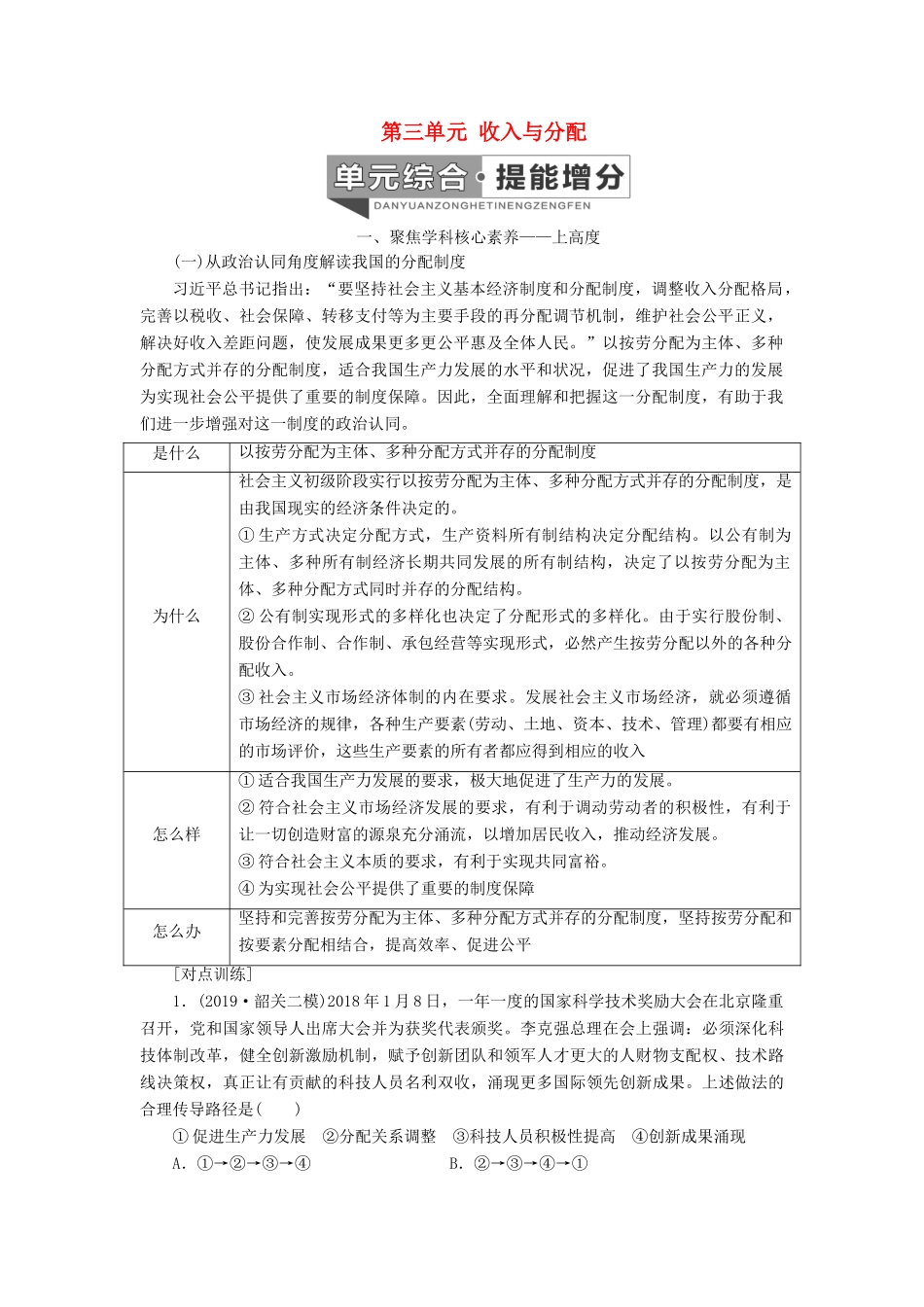 （新课改省份专用）高考政治一轮复习 第一模块 经济生活 第三单元 收入与分配单元综合 提能增分讲义（含解析）-人教版高三全册政治学案_第1页
