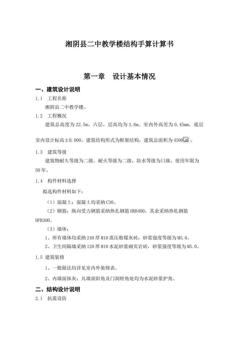 湘阴县二中教学楼结构手算计算书_第3页