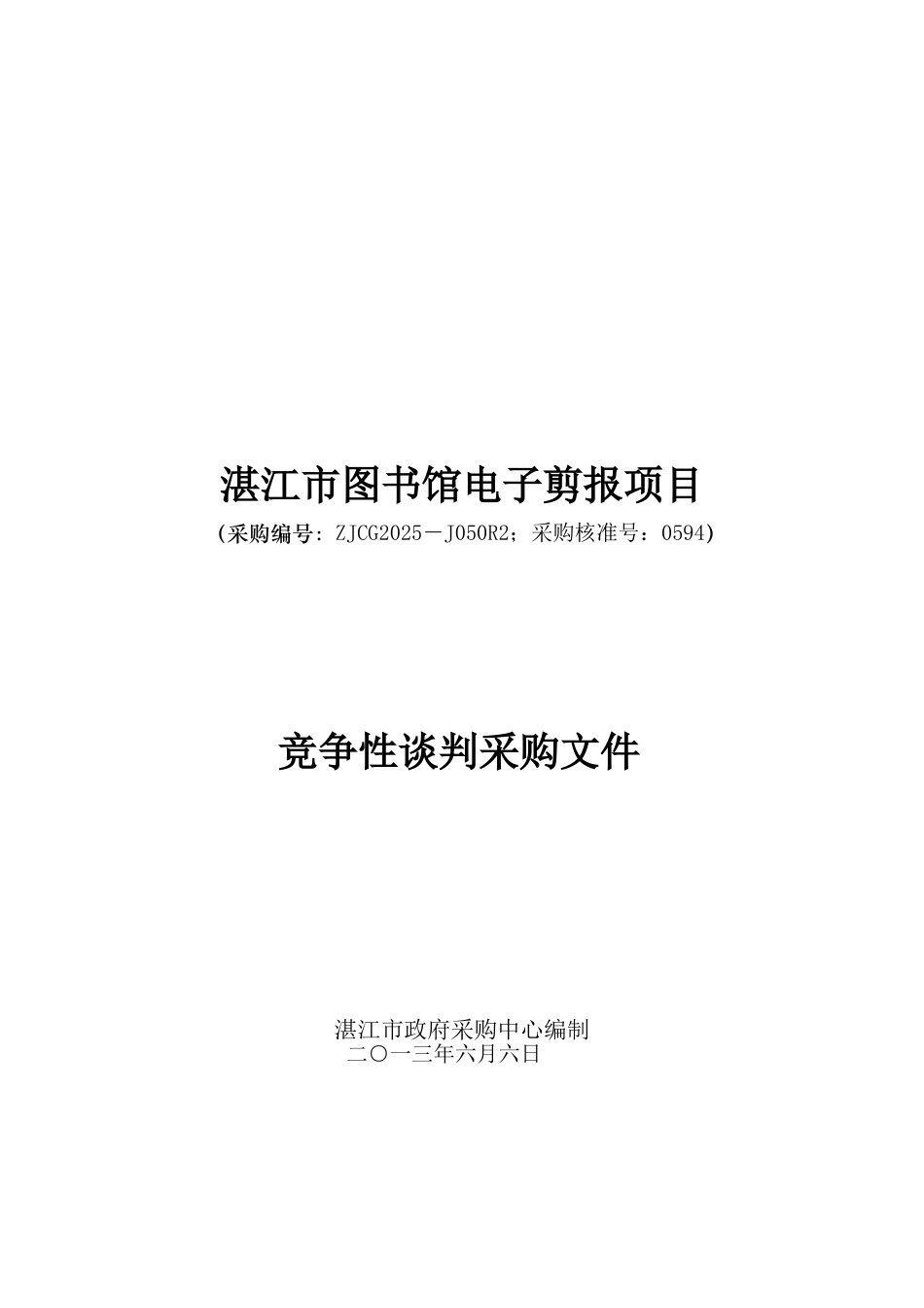 湛江市图书馆电子剪报项目竞争性谈判采购文件包_第1页
