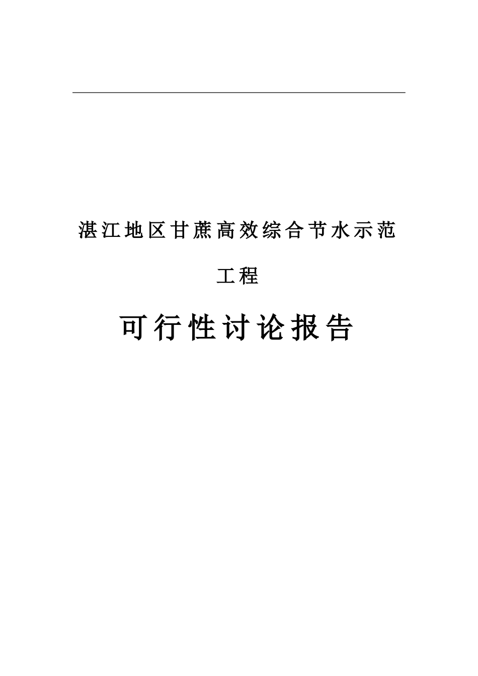 湛江地区甘蔗高效综合节水示范工程可行性研究报告书_第2页