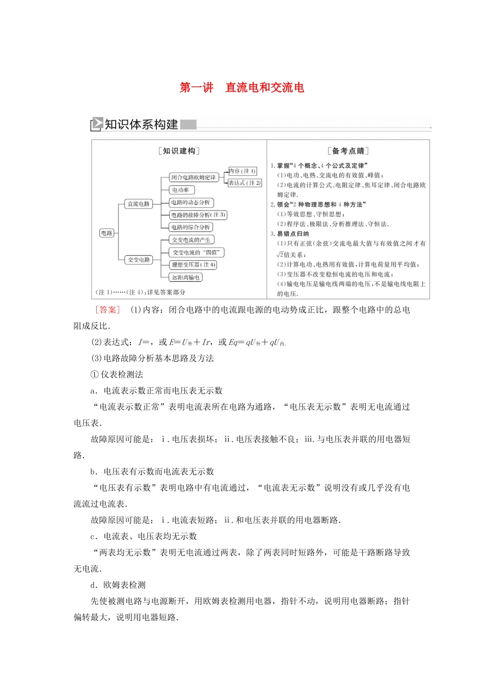 （新课标）高考物理大二轮复习 专题五 电路与电磁感应 第一讲 直流电和交流电教学案-人教版高三全册物理教学案_第1页