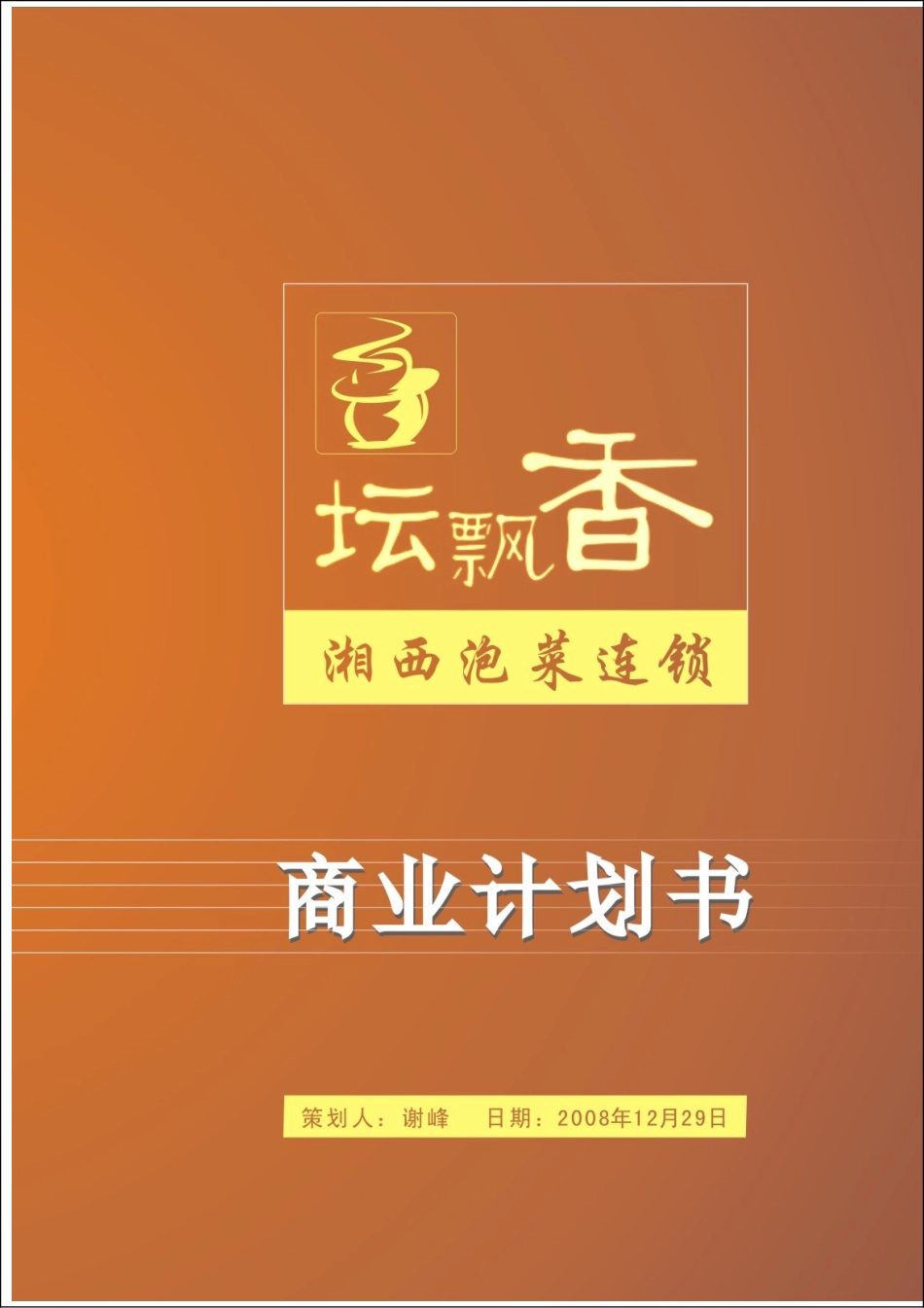 湘西泡菜项目商业计划书_第3页