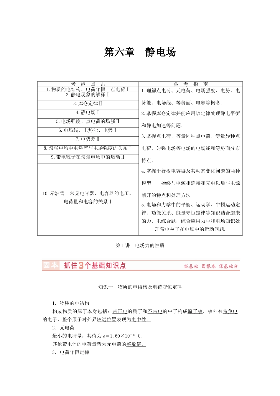 （新课标）河南省2015高考物理总复习讲义 第6章 第1讲 电场力的性质_第1页