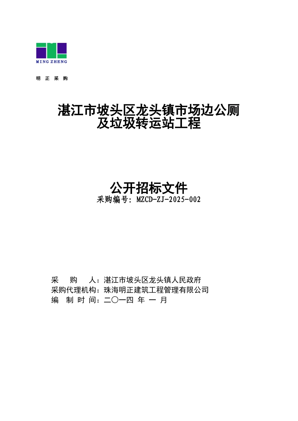 湛江市坡头区龙头镇市场边公厕及垃圾转运站工程公开招标文件_第1页