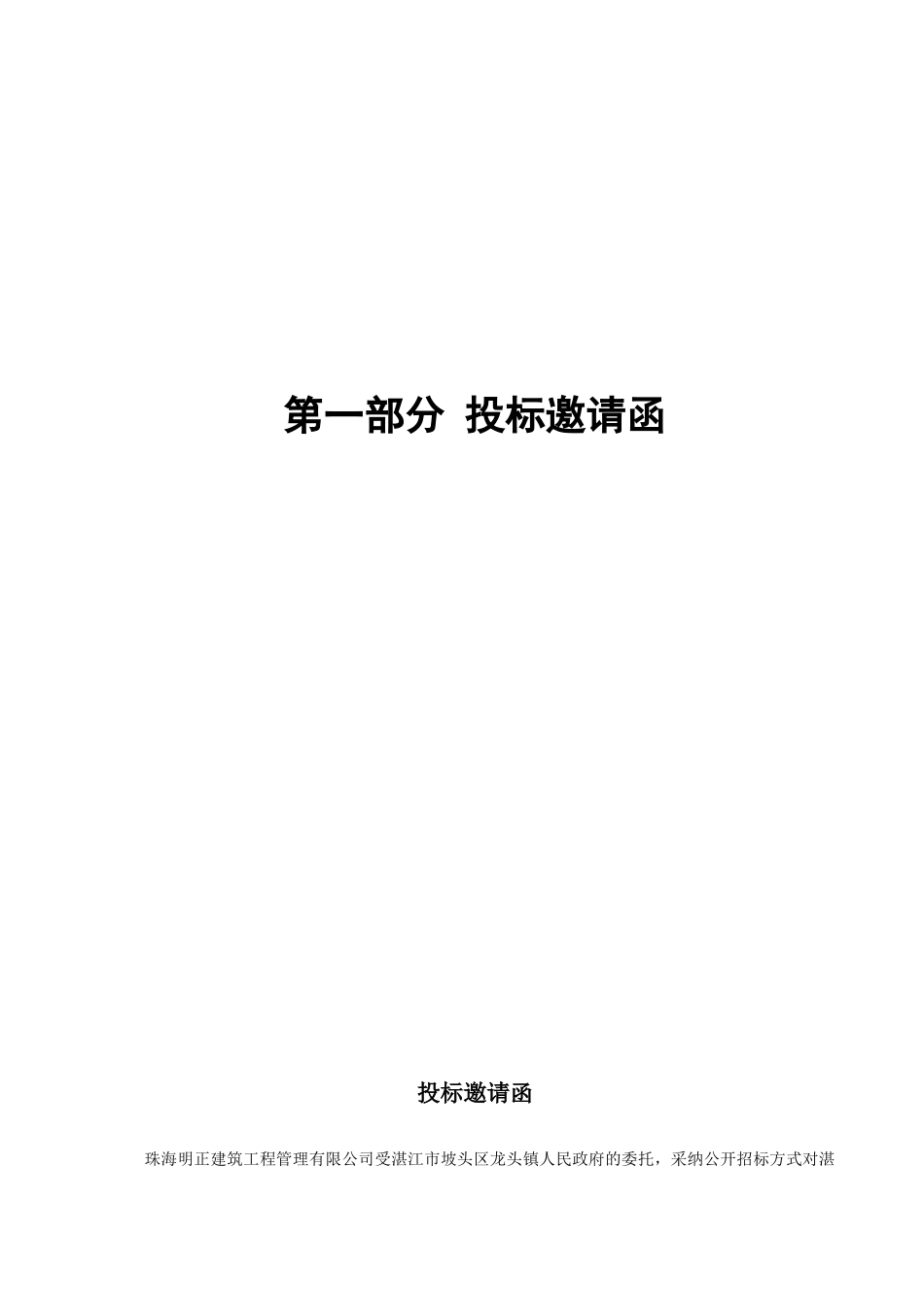 湛江市坡头区龙头镇市场边公厕及垃圾转运站工程公开招标文件_第3页