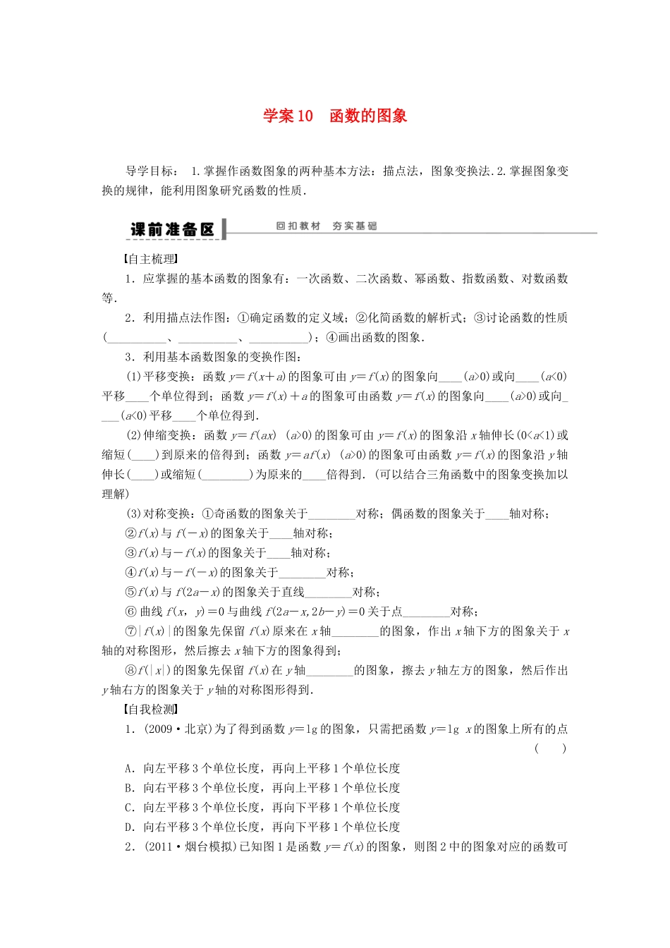 （广东专用）高考数学一轮复习 第二章 函数的图象学案10 文（含解析）-人教版高三全册数学学案_第1页