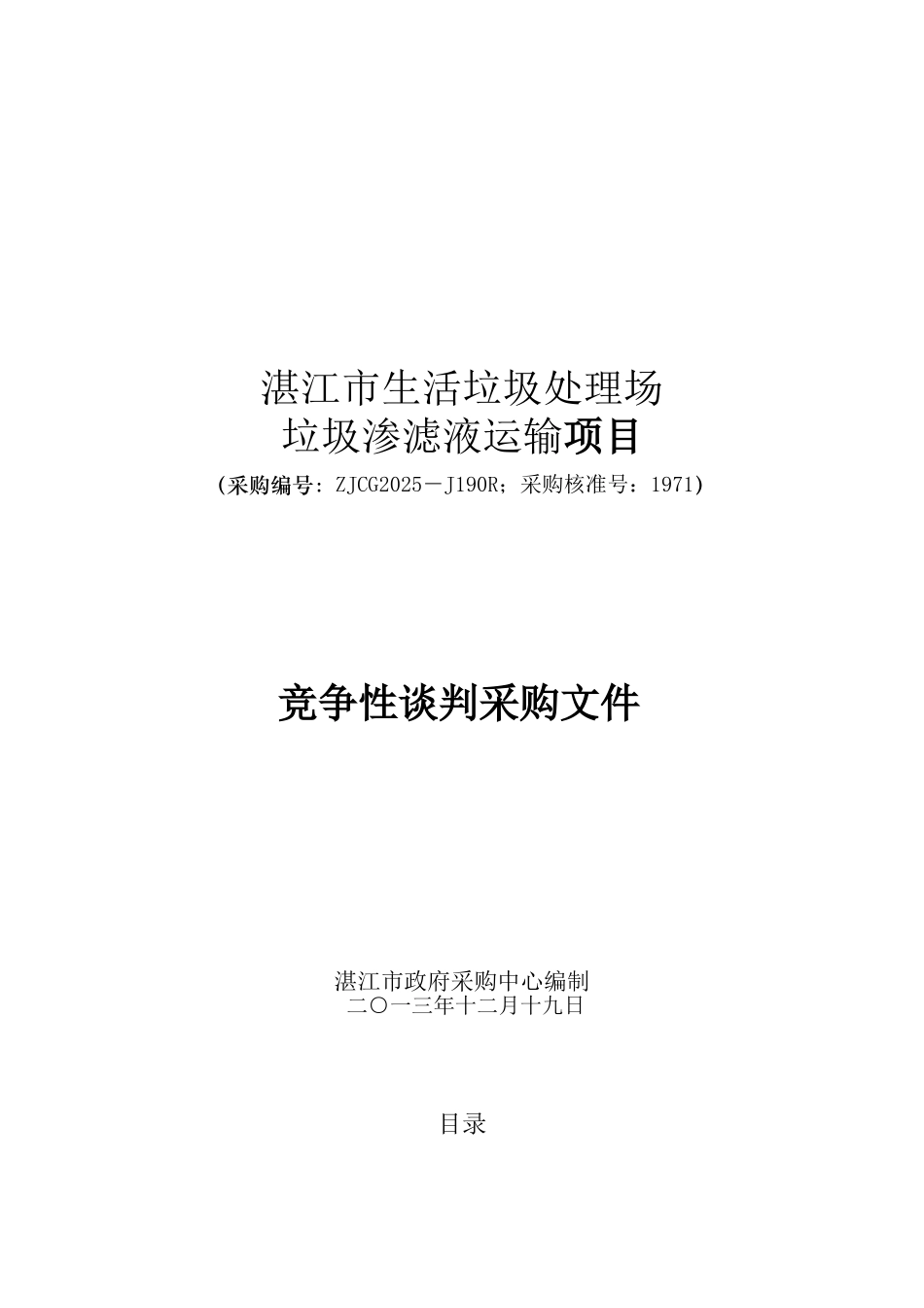 湛江市生活垃圾处理场垃圾渗滤液运输项目竞争性谈判采购文件_第1页