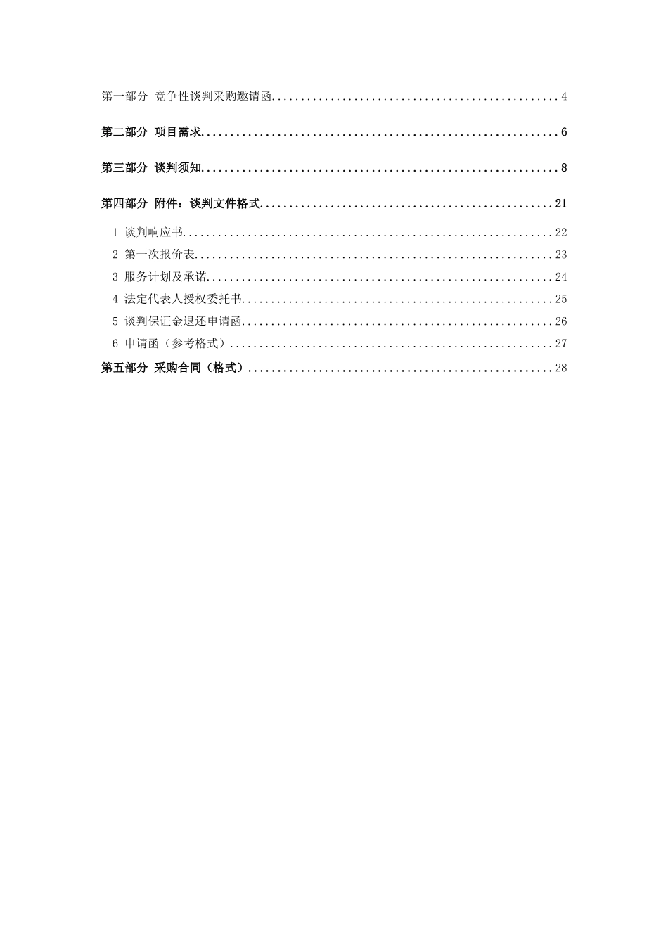 湛江市生活垃圾处理场垃圾渗滤液运输项目竞争性谈判采购文件_第2页