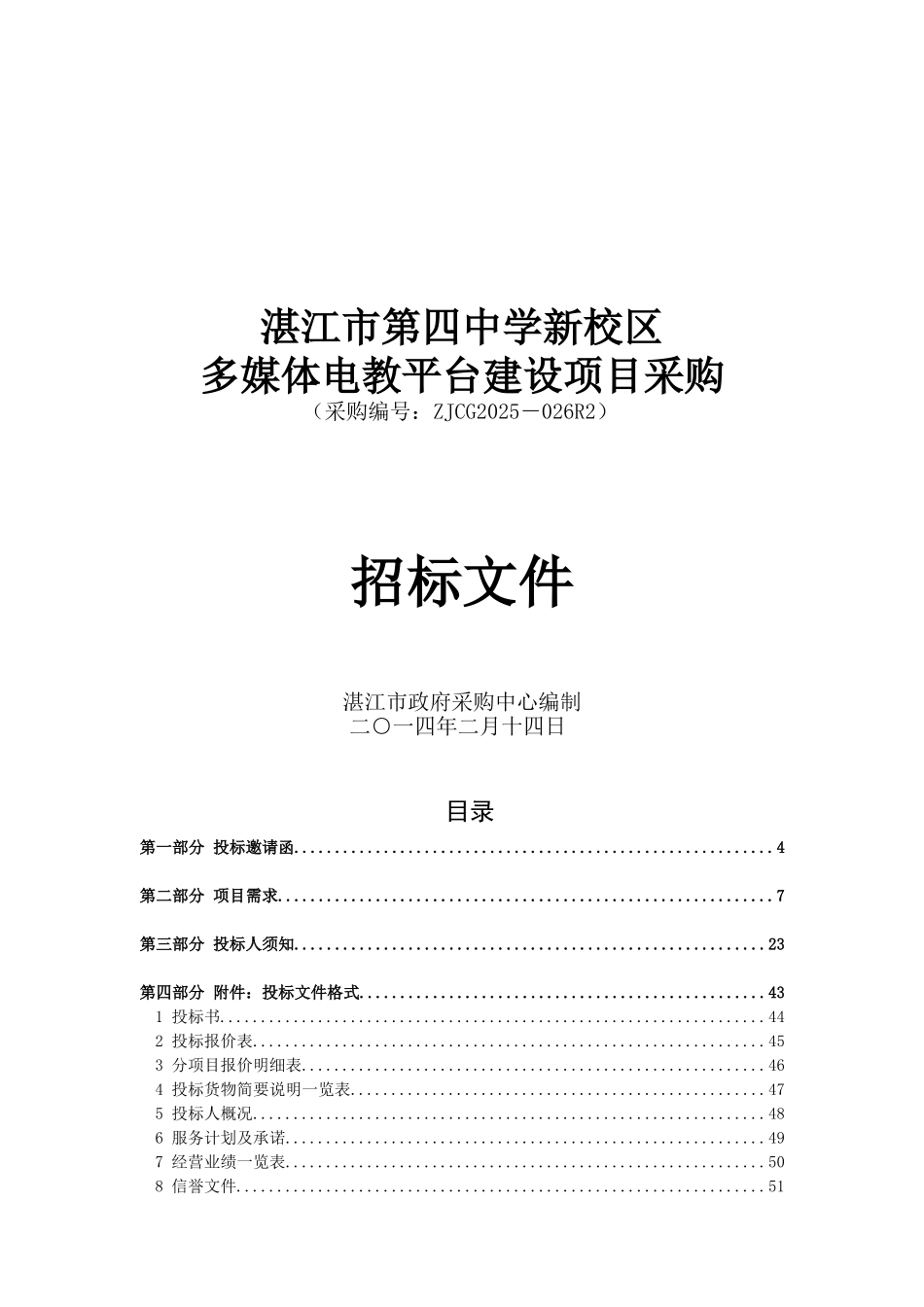 湛江市第四中学新校区多媒体电教平台建设项目采购招标文件_第1页
