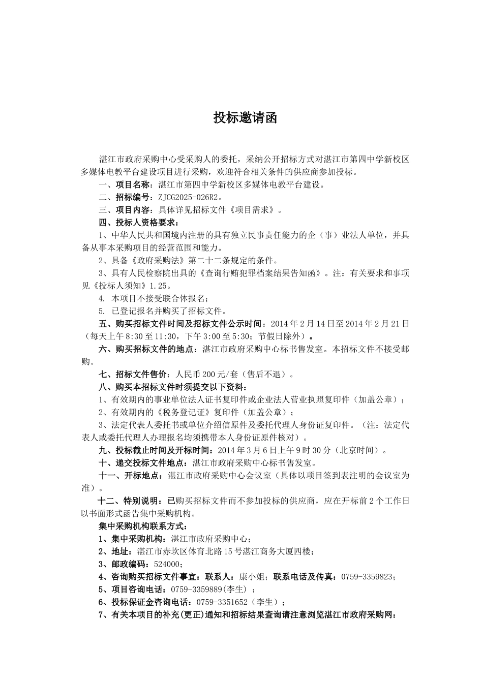 湛江市第四中学新校区多媒体电教平台建设项目采购招标文件_第3页