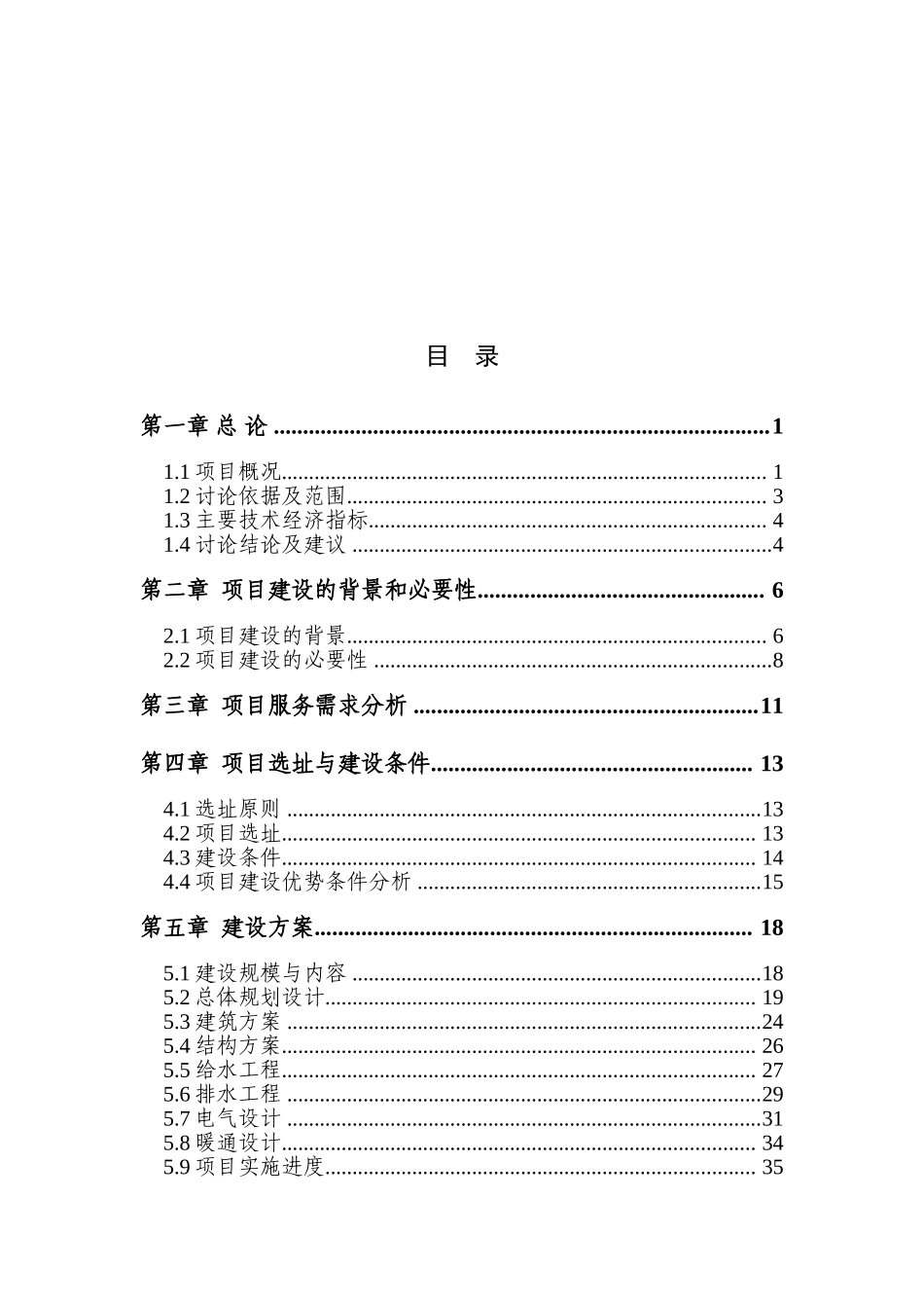 湛江替代石油能源有限公司10万吨年二甲醚项目建议书(代可行性研究报告)_第1页