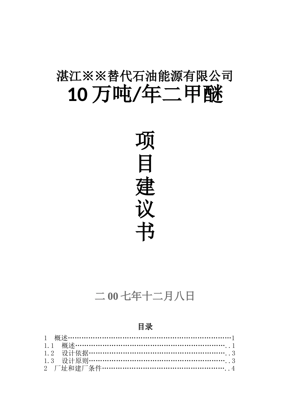 湛江替代石油能源有限公司10万吨年二甲醚项目建议书(代可行性研究报告)_第3页