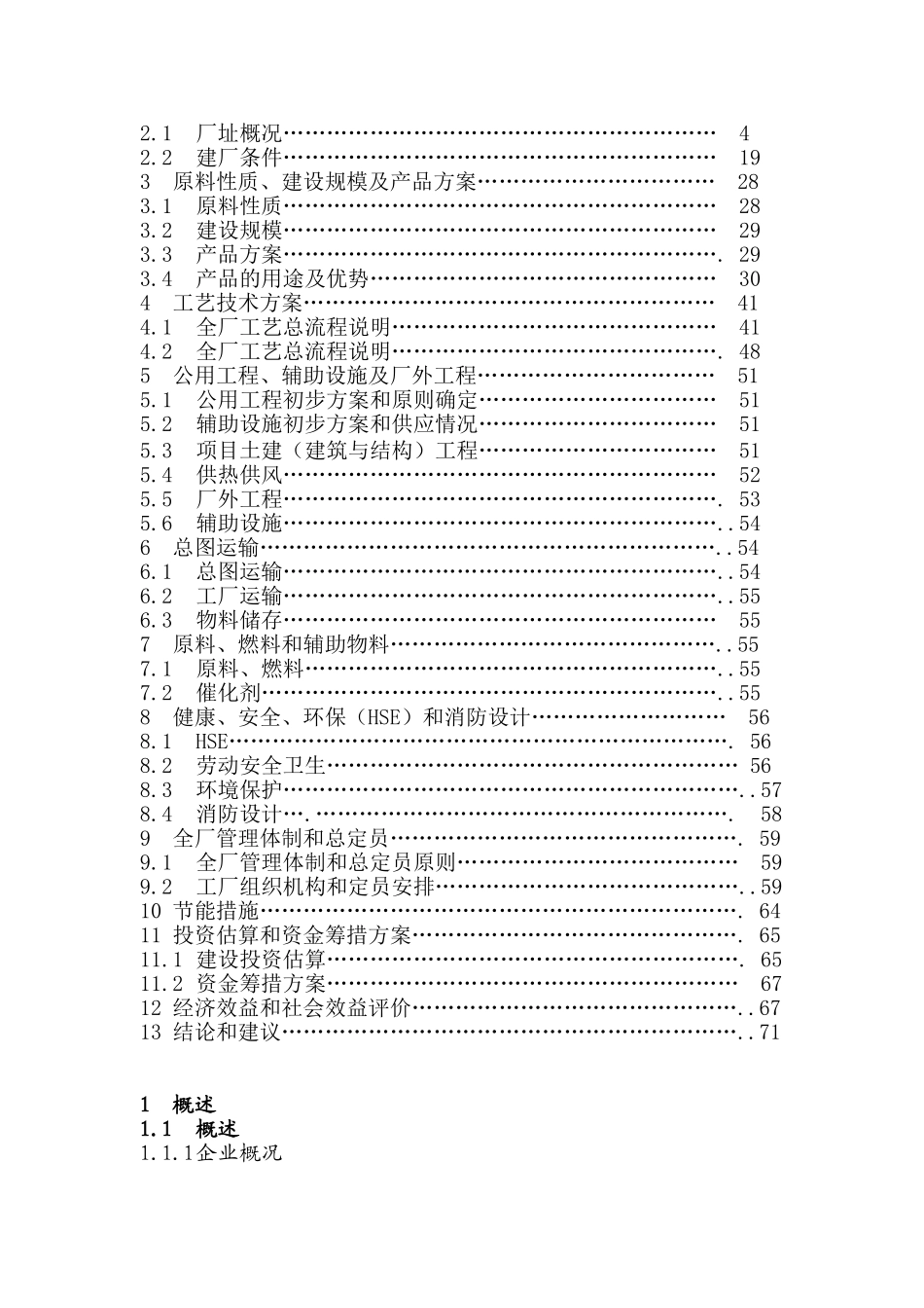 湛江替代石油能源有限公司10万吨年二甲醚项目建议书(代可行性研究)_第3页