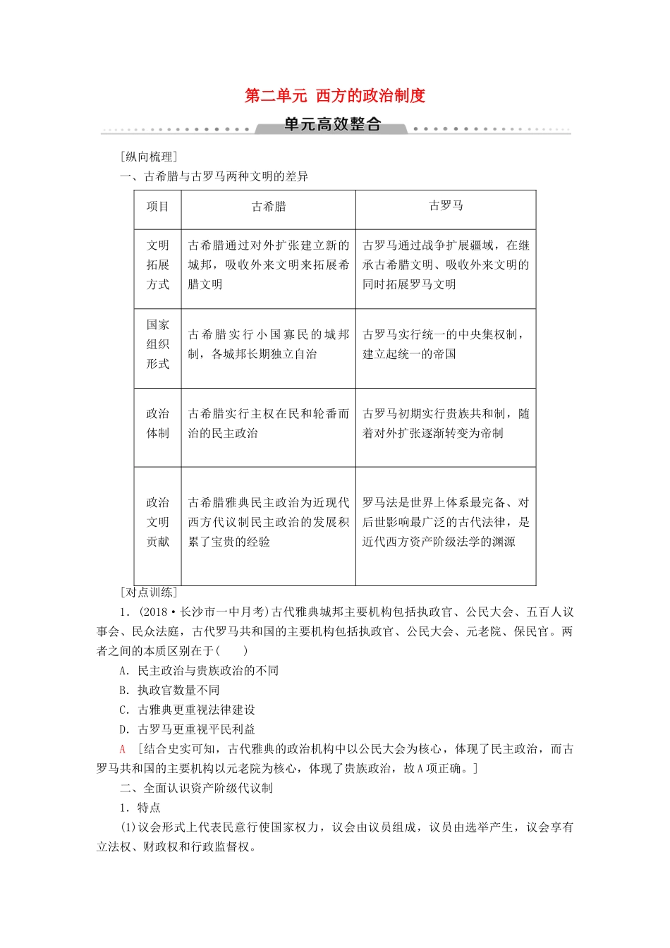 （新课标）高考历史一轮复习 模块1 第二单元 西方的政治制度单元高效整合教学案（含解析）-人教版高三全册历史教学案_第1页