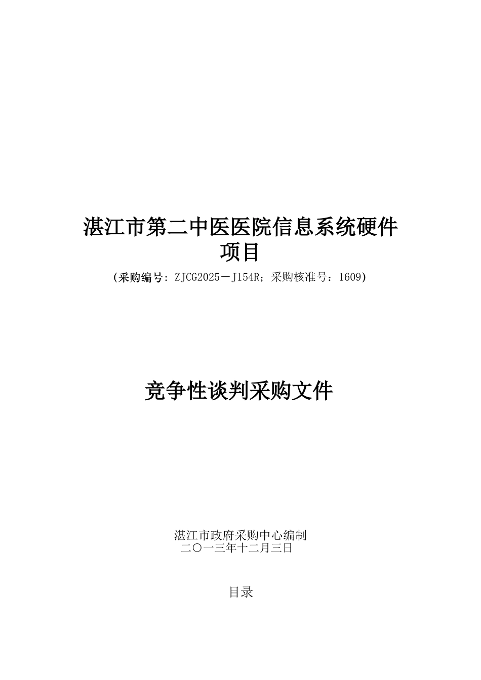 湛江市第二中医医院信息系统硬件项目竞争性谈判采购文件_第1页
