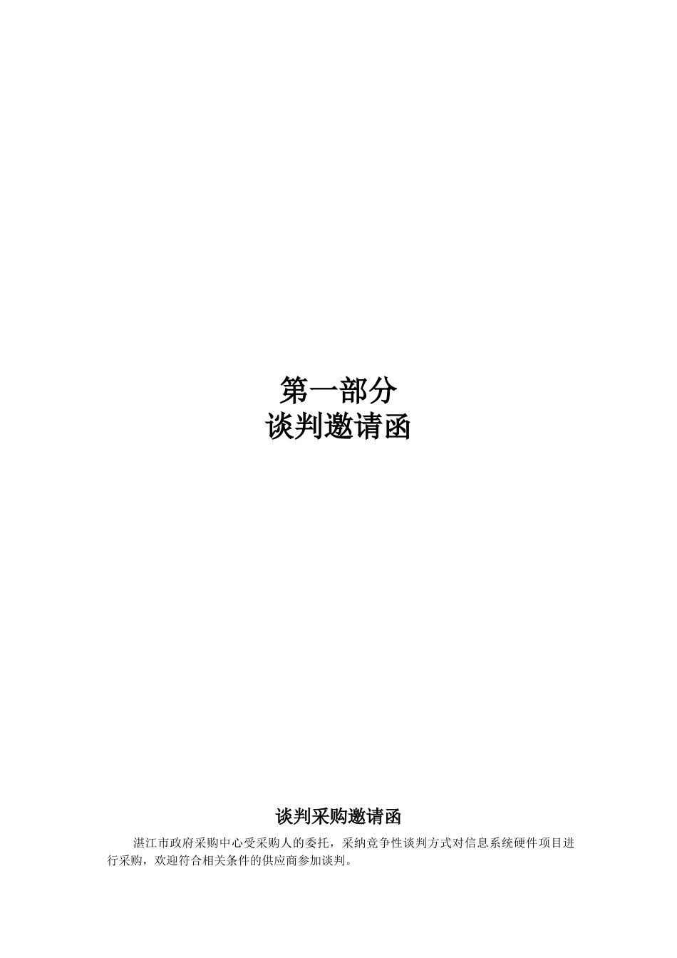 湛江市第二中医医院信息系统硬件项目竞争性谈判采购文件_第3页