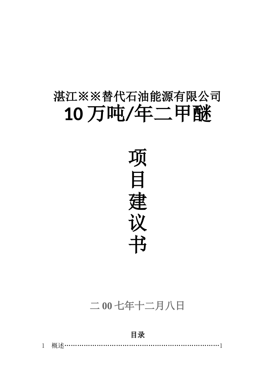 湛江替代石油能源有限公司10万吨年二甲醚项目建议书_第2页