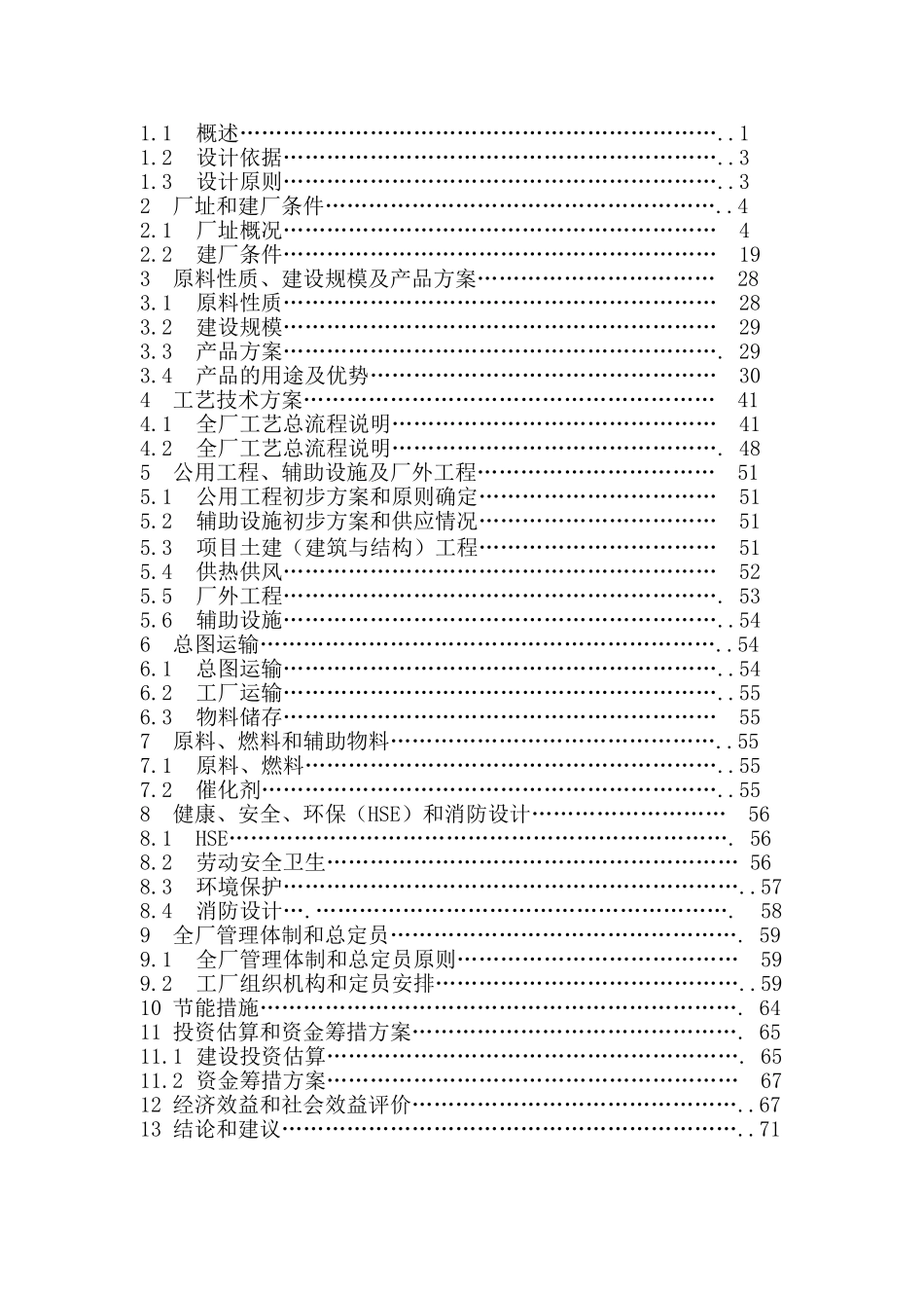 湛江替代石油能源有限公司10万吨年二甲醚项目建议书_第3页