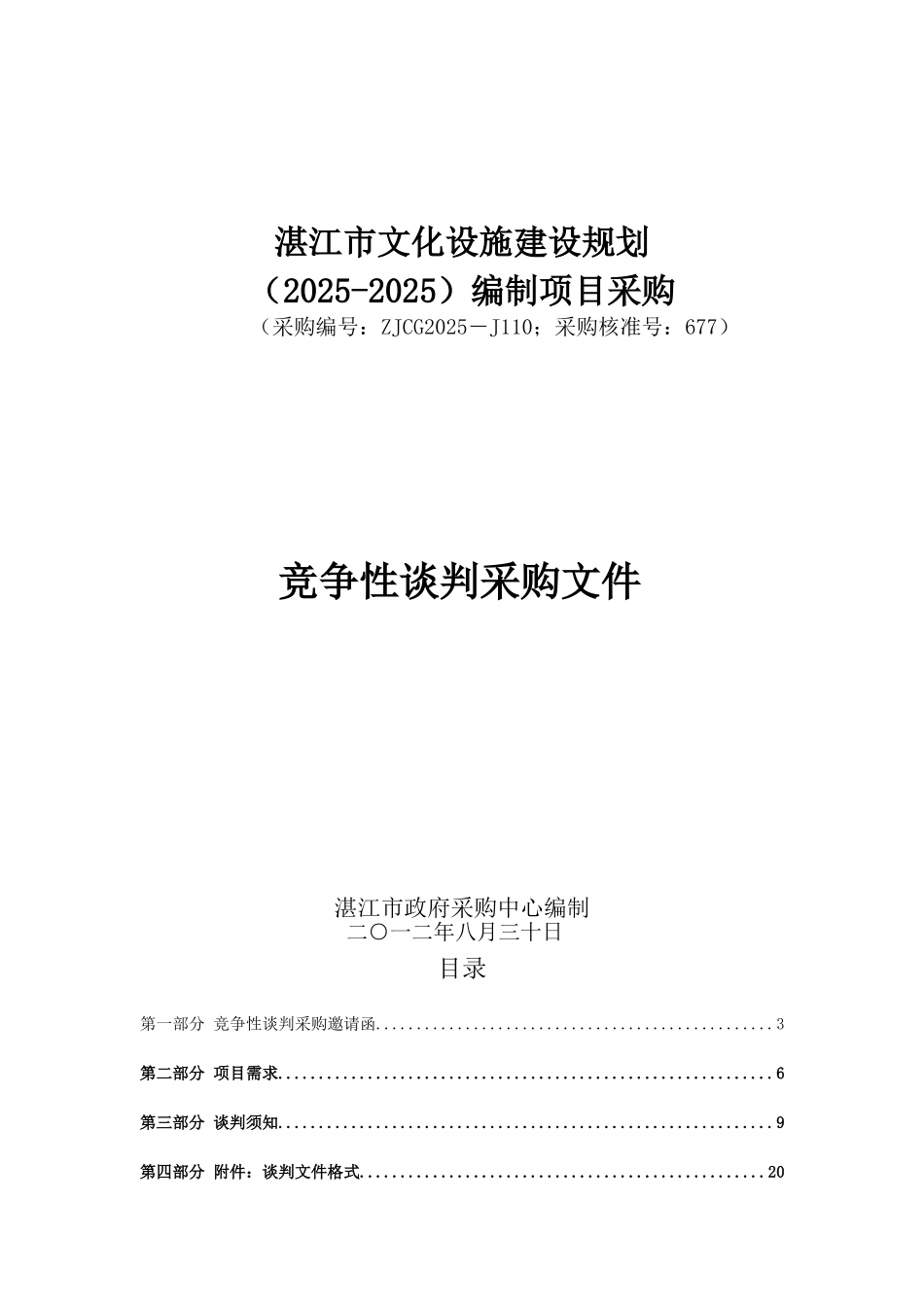 湛江市文化设施建设规划编制项目采购竞争性谈判采购文件_第1页