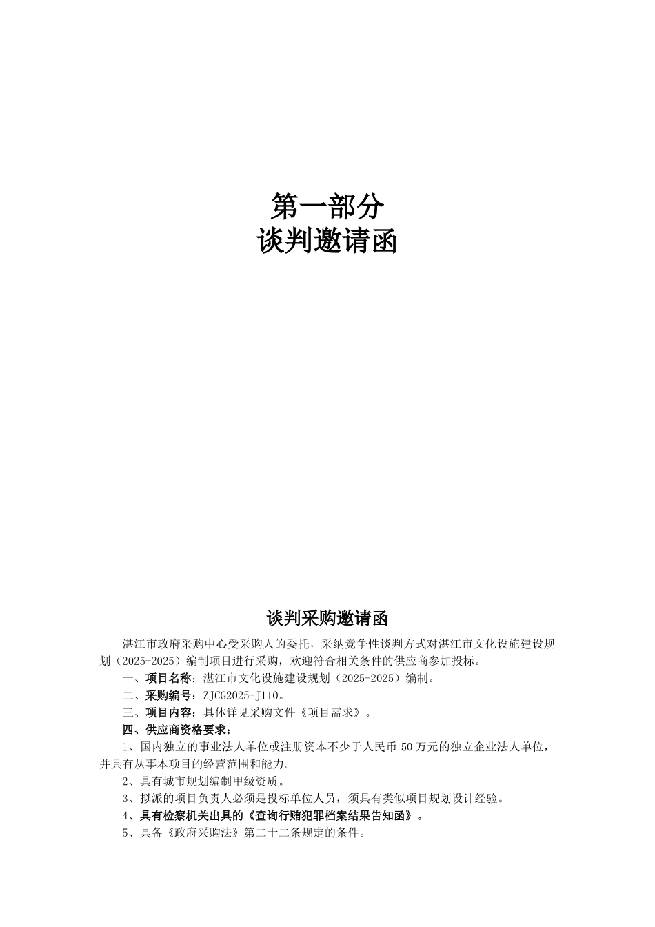 湛江市文化设施建设规划编制项目采购竞争性谈判采购文件_第3页