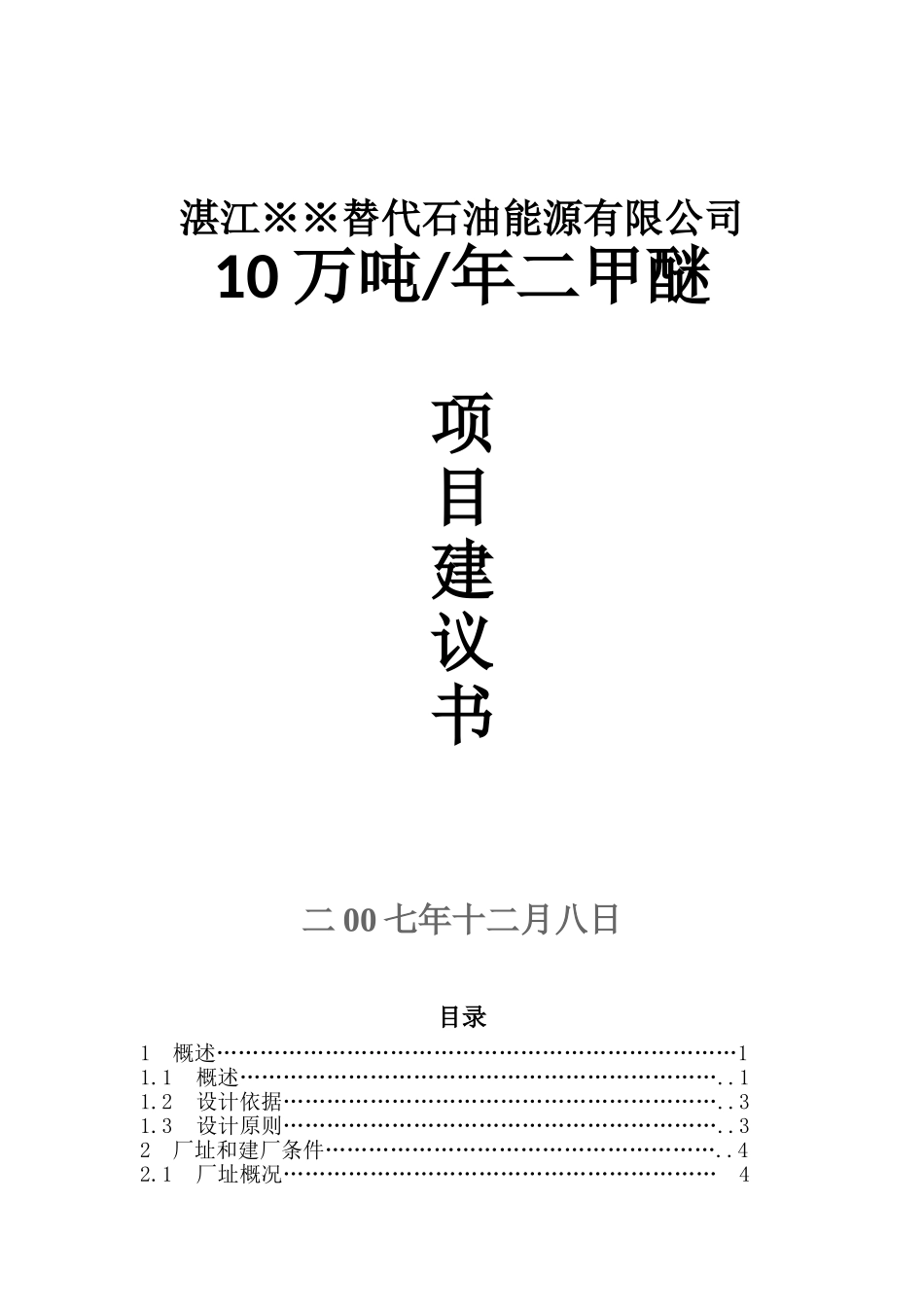 湛江替代石油能源有限公司10万吨年二甲醚项目建议书(可行性研究地-可研报告)_第2页