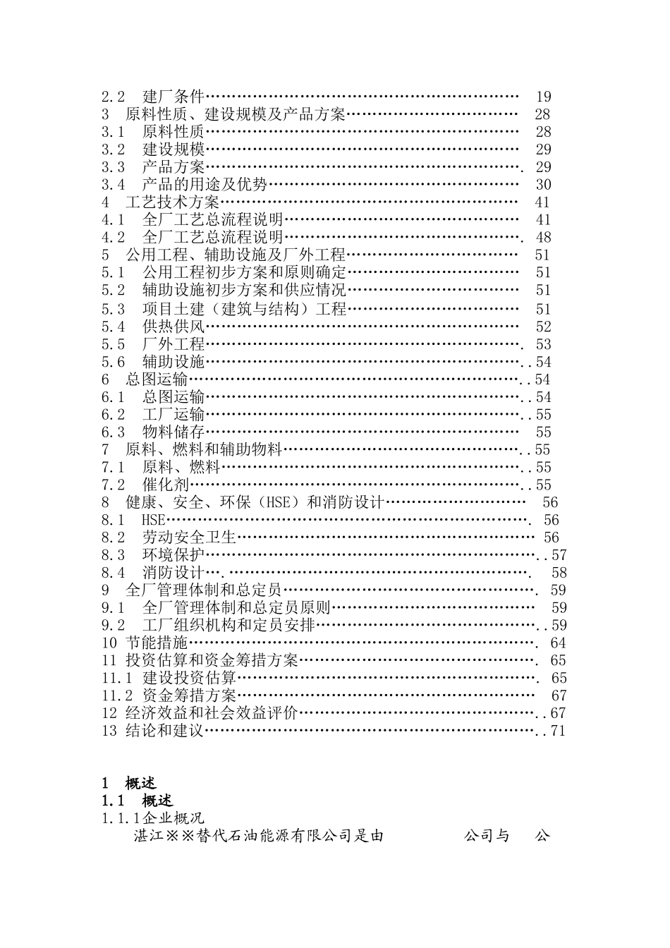 湛江替代石油能源有限公司10万吨年二甲醚项目建议书(可行性研究地-可研报告)_第3页