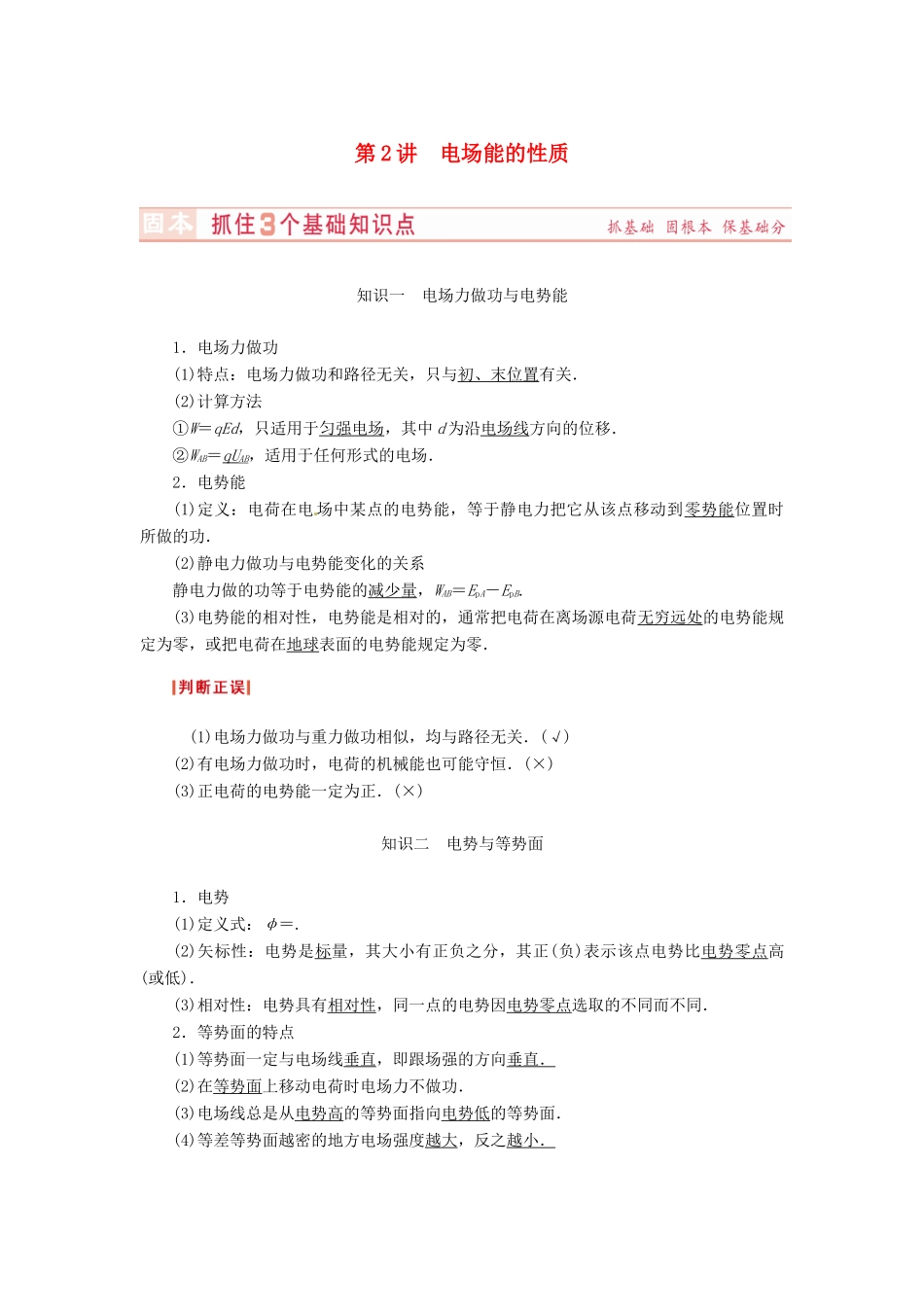 （新课标）河南省2015高考物理总复习讲义 第6章 第2讲 电场能的性质_第1页