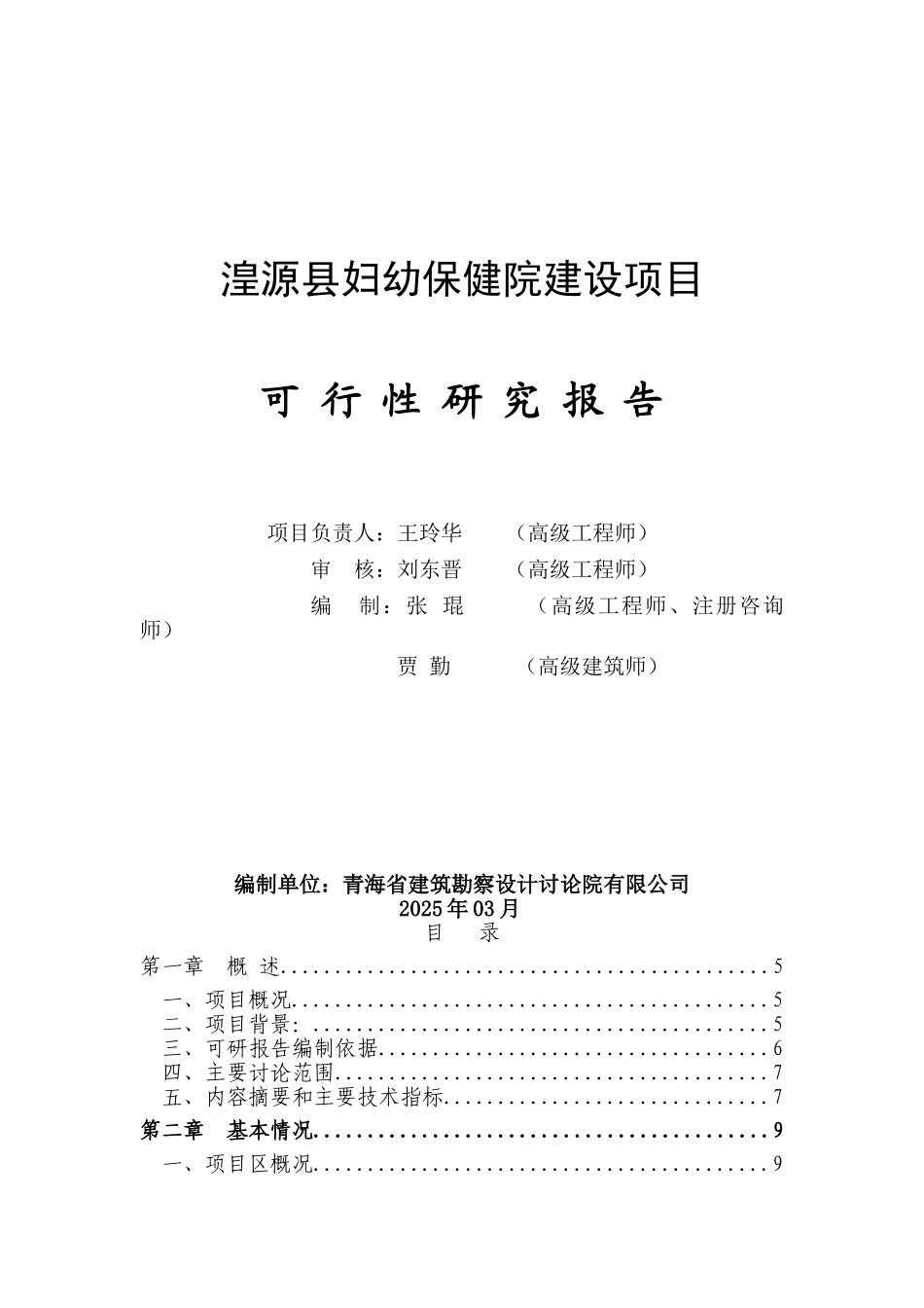 湟源县妇幼保健院建设项目可行性研究报告_第1页