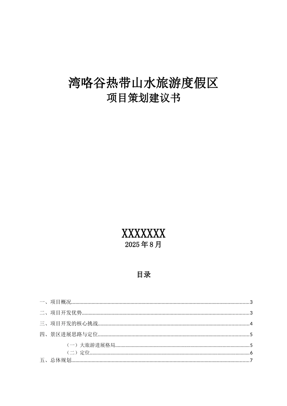 湾咯谷热带山水旅游度假区项目策划建议书_第2页