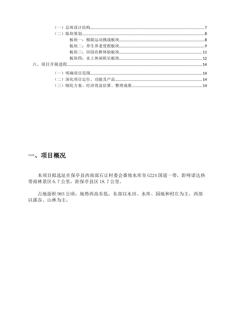 湾咯谷热带山水旅游度假区项目策划建议书_第3页