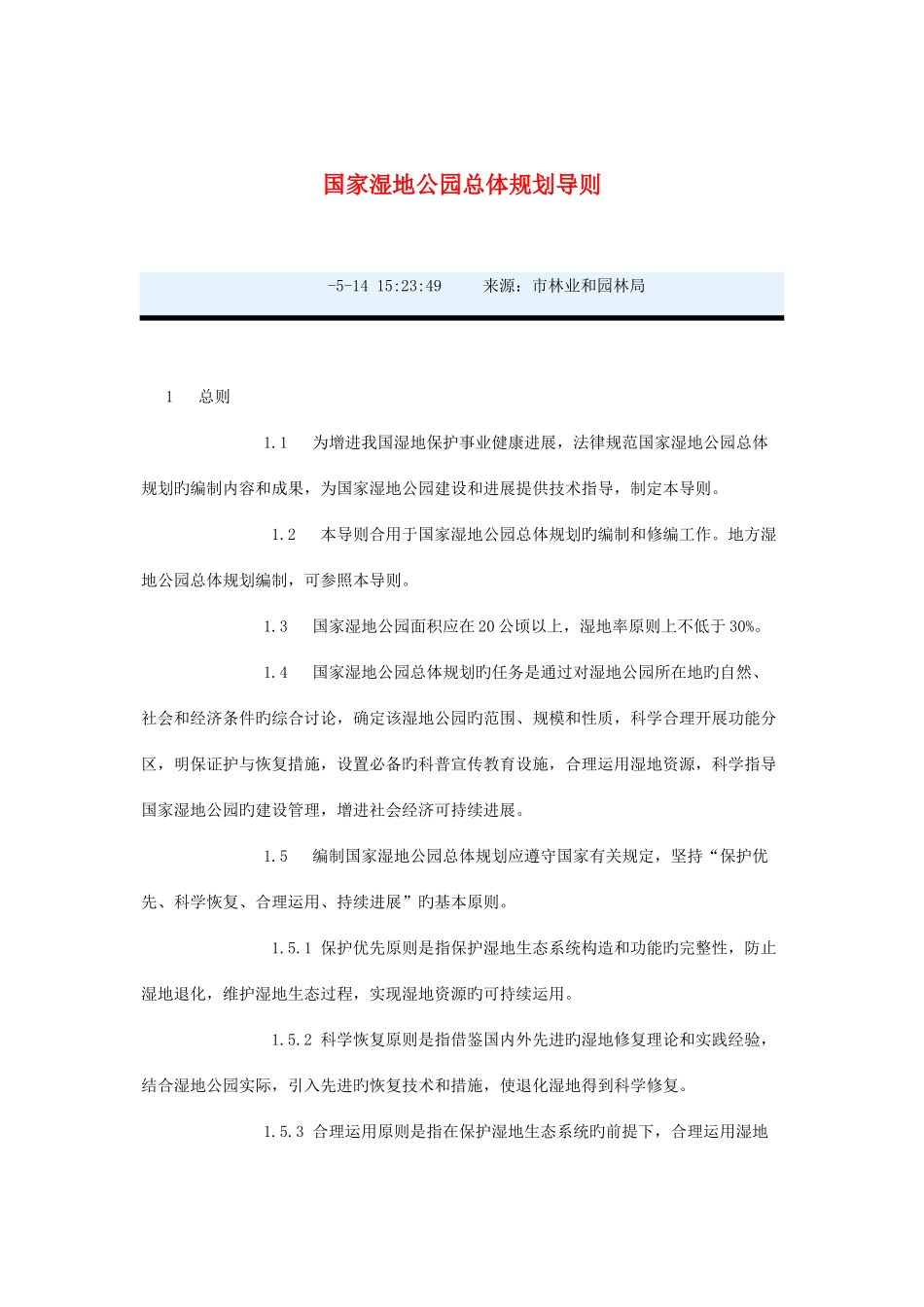 湿地公园总体规划导则全解_第1页