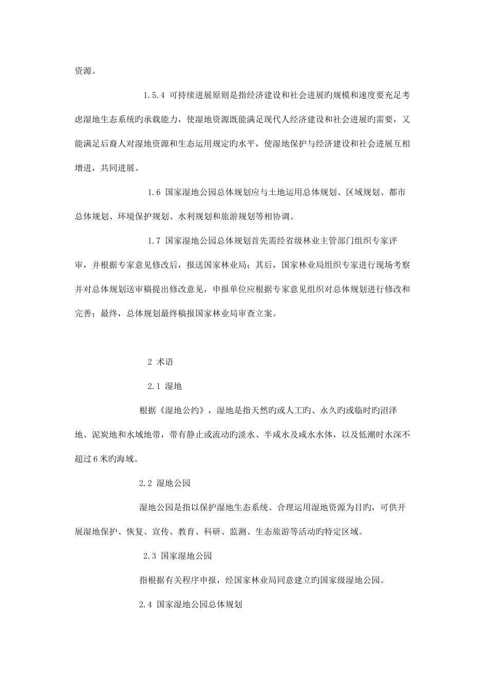 湿地公园总体规划导则全解_第2页